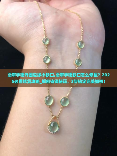翡翠手镯外圈边缘小缺口