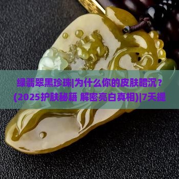 绿翡翠黑珍珠