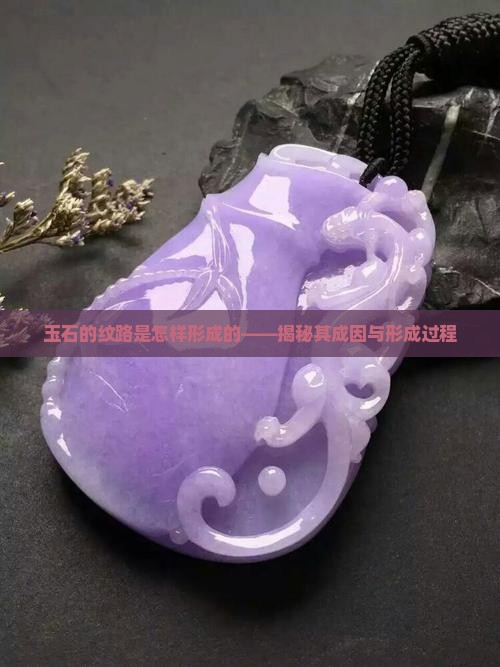 玉石的纹路是怎样形成的