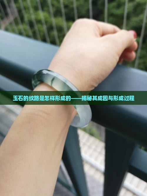 玉石的纹路是怎样形成的