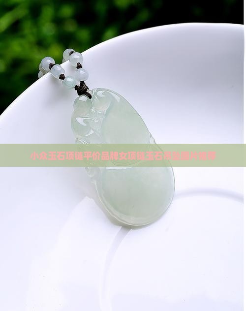 小众玉石项链平价品牌女