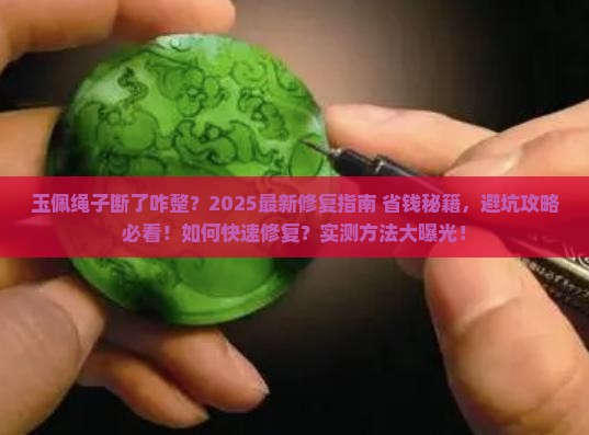 玉佩绳子断了咋整