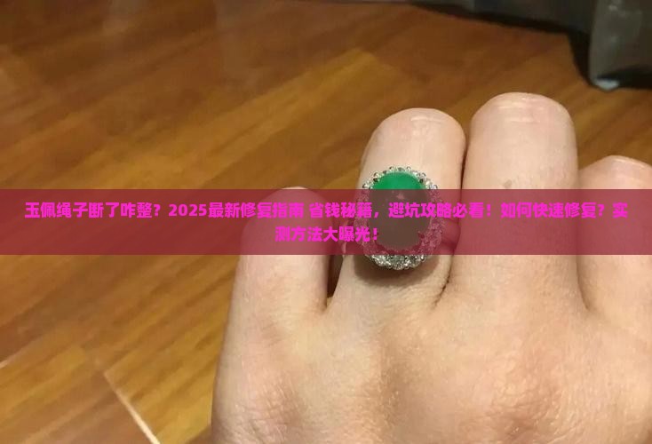 玉佩绳子断了咋整