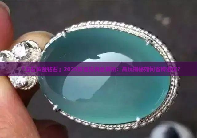玉石黄金钻石
