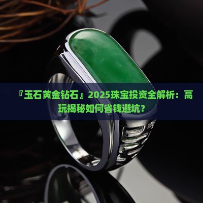玉石黄金钻石