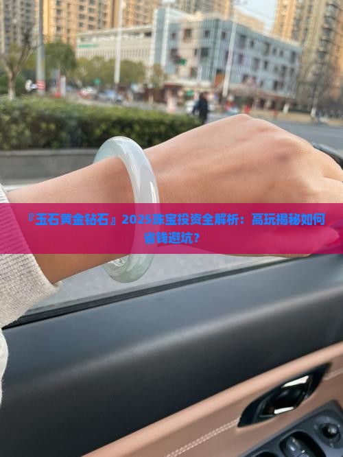 玉石黄金钻石