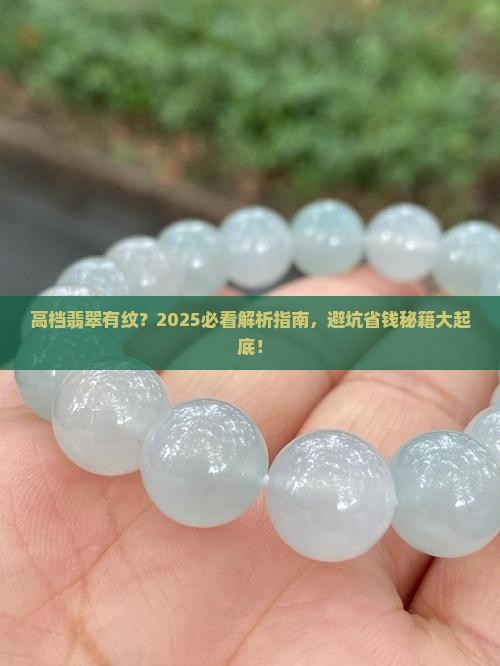高档翡翠有纹吗
