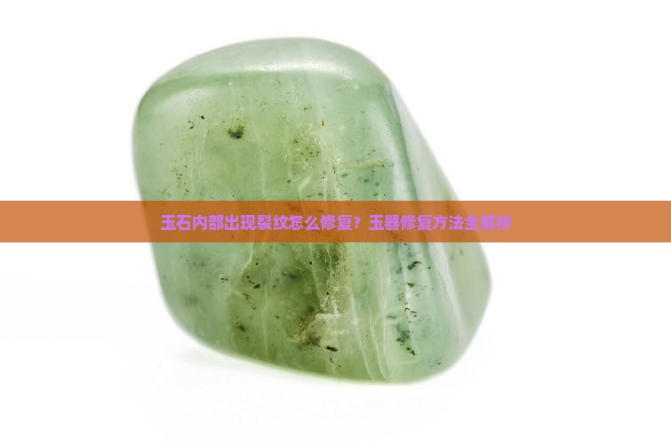 玉石内部出现裂纹怎么修复