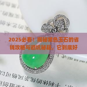 玉石有紫色好吗