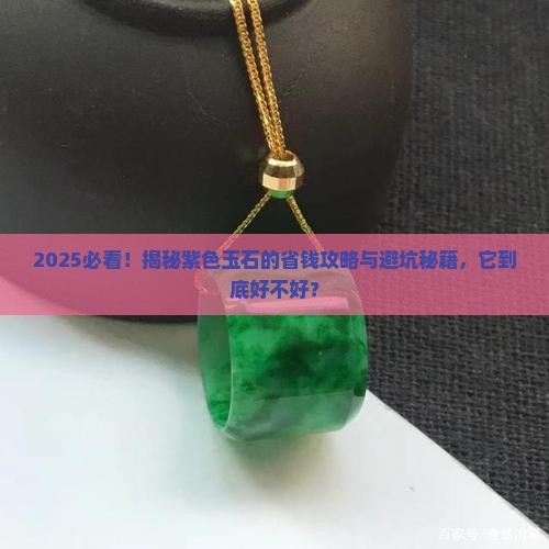 玉石有紫色好吗