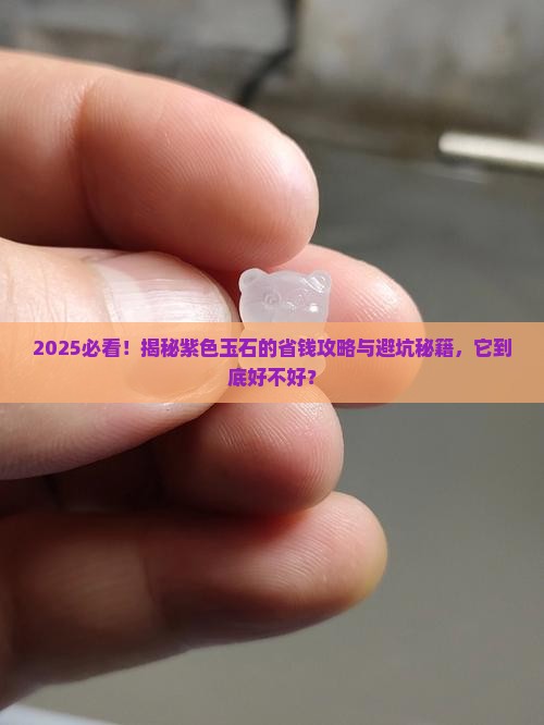 玉石有紫色好吗