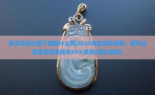 黑玉项链注意不能做什么用