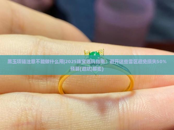 黑玉项链注意不能做什么用