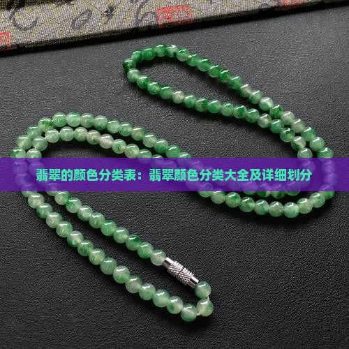 翡翠的颜色分类表