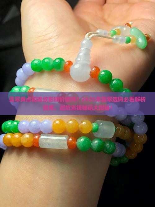 翡翠有黄点和棉纹好不好呢