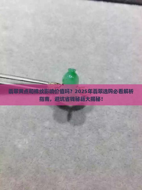 翡翠有黄点和棉纹好不好呢