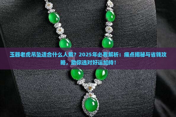 玉器老虎吊坠适合什么人戴