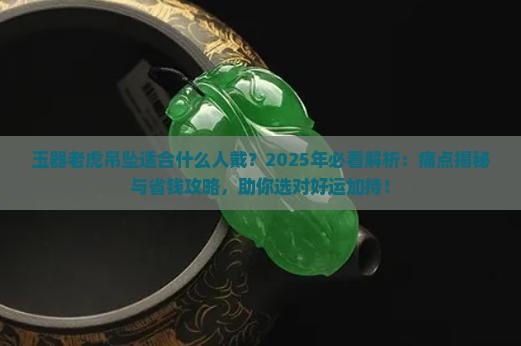 玉器老虎吊坠适合什么人戴