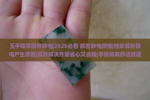 玉手镯摩擦带静电