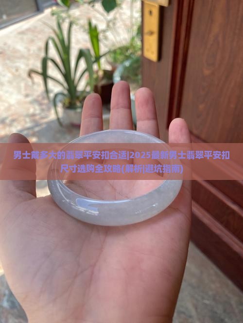 男士戴多大的翡翠平安扣合适