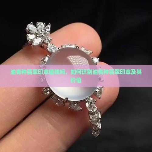 油青种翡翠印章