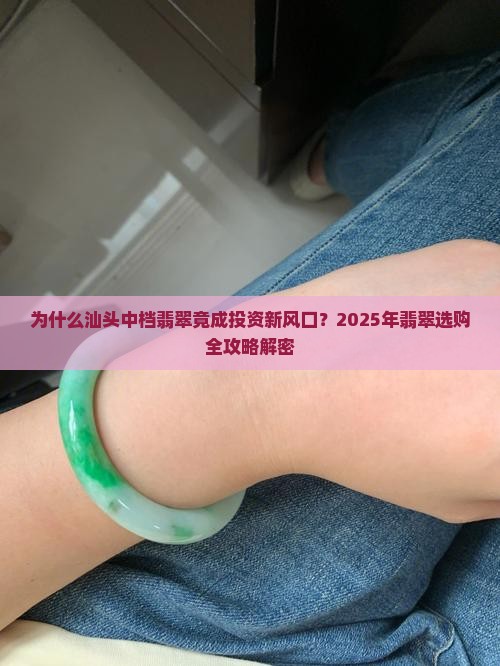 汕头中档翡翠