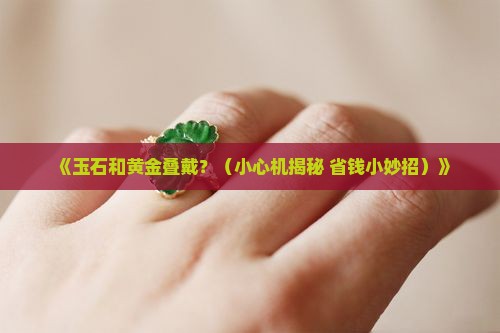 玉石和黄金叠戴