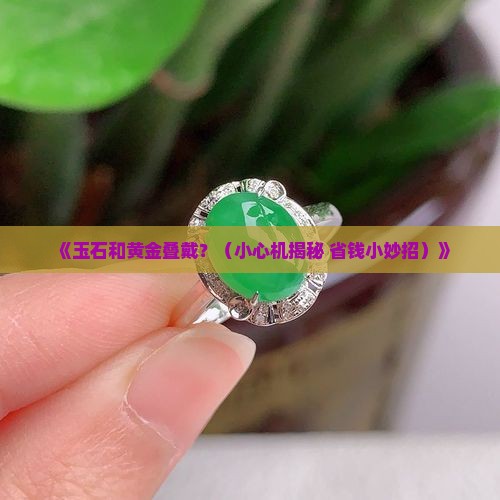 玉石和黄金叠戴