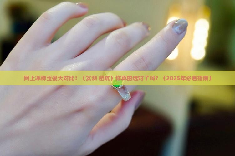 网上冰种玉瓷对比