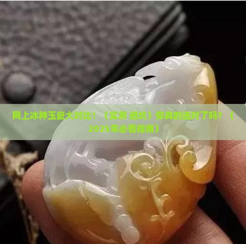 网上冰种玉瓷对比