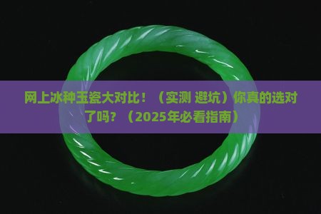 网上冰种玉瓷对比
