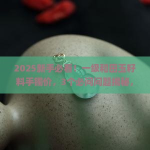 一级和田玉籽料手镯价