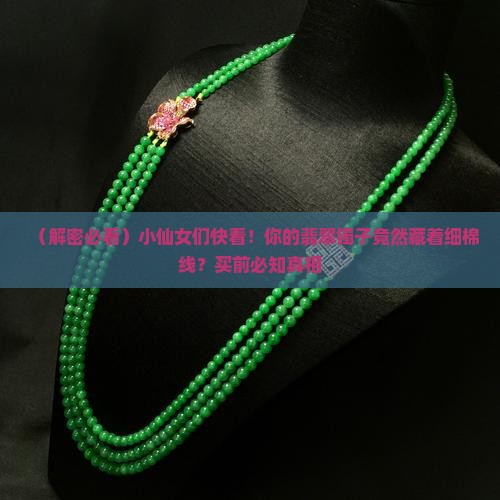 翡翠镯子有细棉线