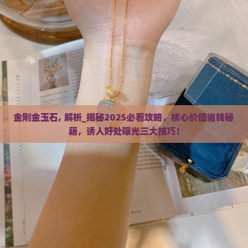 金刚金玉石