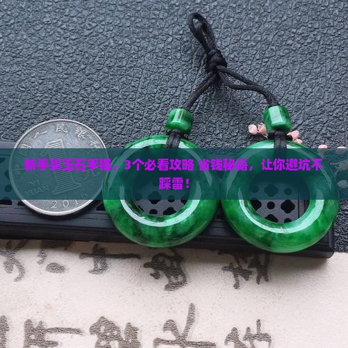 新手买什么玉石手镯好一点