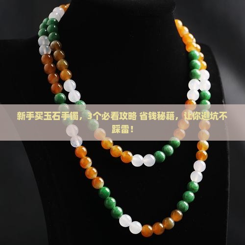 新手买什么玉石手镯好一点