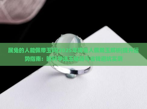 属兔的人能佩带玉吗