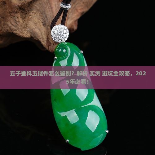 五子登科玉摆件