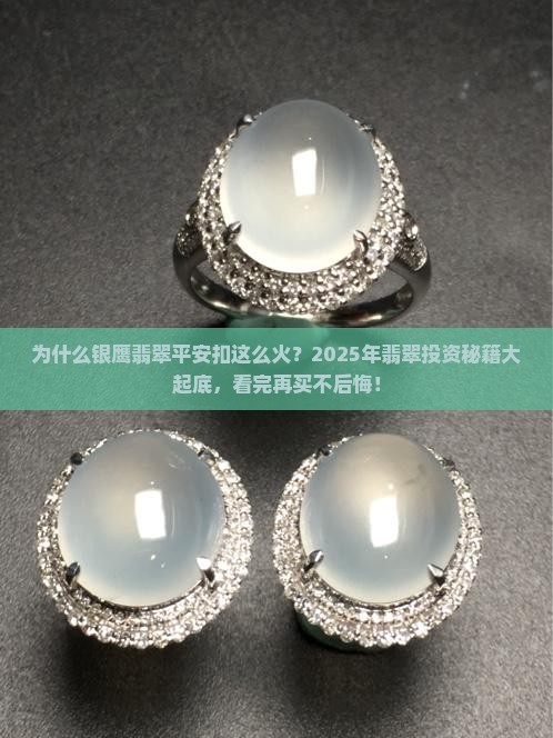 银鹰翡翠平安扣
