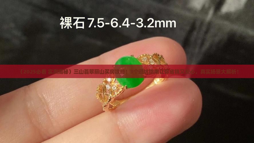 三山翡翠丽山