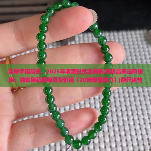 翡翠手镯高货