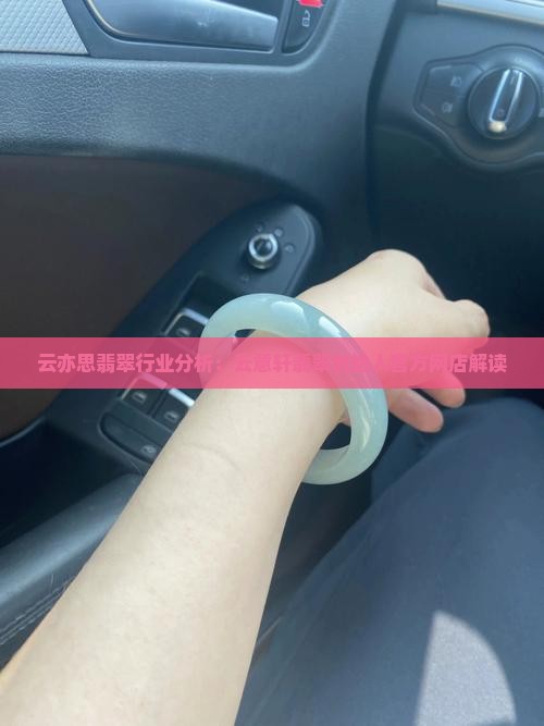 云亦思翡翠行业分析