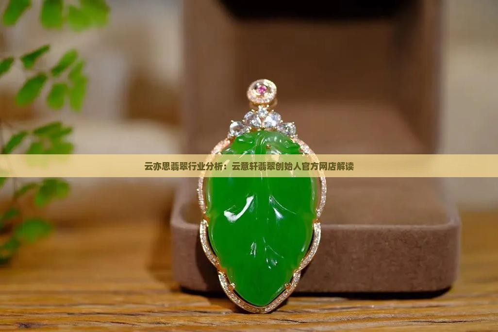 云亦思翡翠行业分析