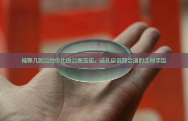 买翡翠玉镯要买哪一种好