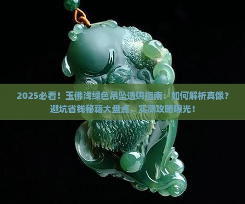 玉佛浅绿色吊坠