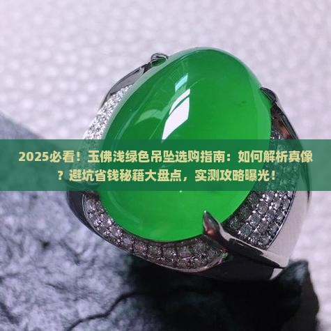 玉佛浅绿色吊坠