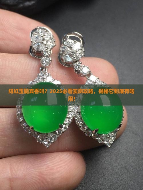 绯红玉髓是干嘛的