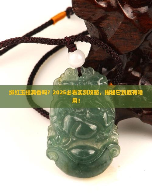 绯红玉髓是干嘛的