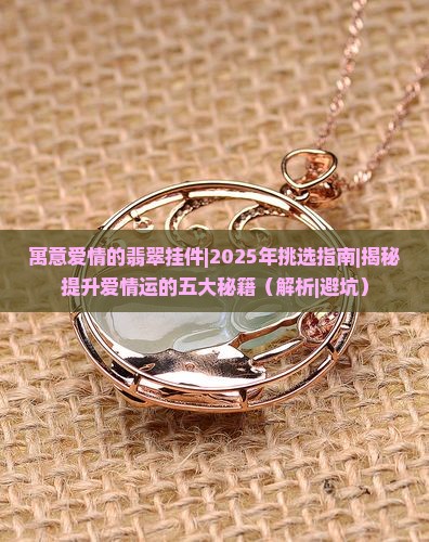 寓意爱情的翡翠挂件