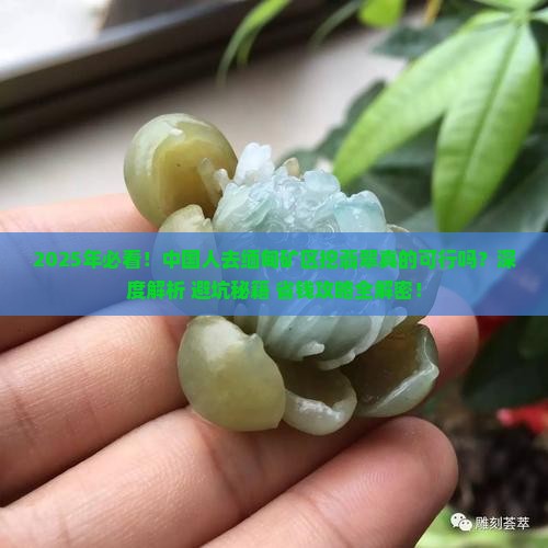 中国人可以去缅甸矿区挖翡翠吗